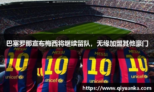 巴塞罗那宣布梅西将继续留队，无缘加盟其他豪门