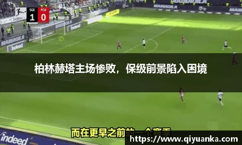 柏林赫塔主场惨败，保级前景陷入困境