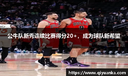 公牛队新秀连续比赛得分20+，成为球队新希望