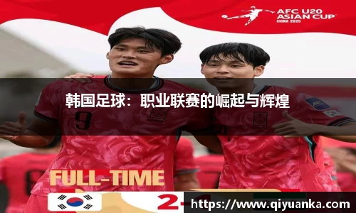 韩国足球：职业联赛的崛起与辉煌