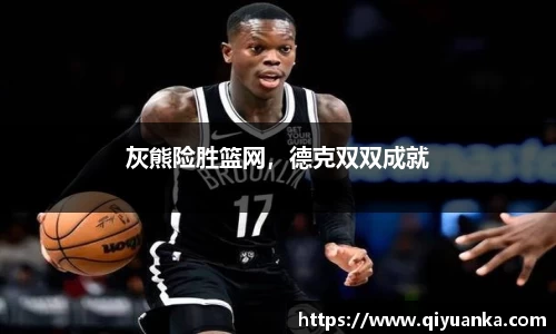 灰熊险胜篮网，德克双双成就