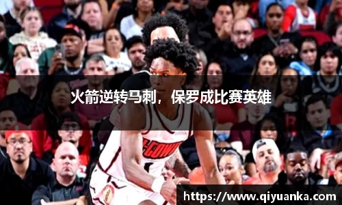 火箭逆转马刺，保罗成比赛英雄