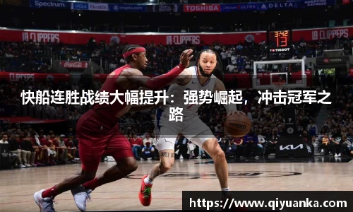 快船连胜战绩大幅提升：强势崛起，冲击冠军之路