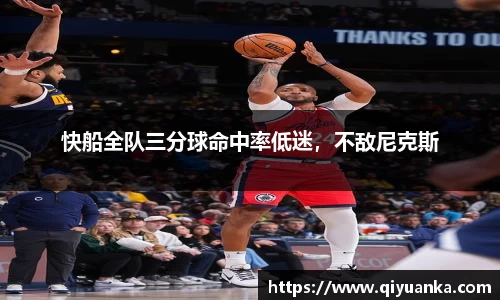 快船全队三分球命中率低迷，不敌尼克斯