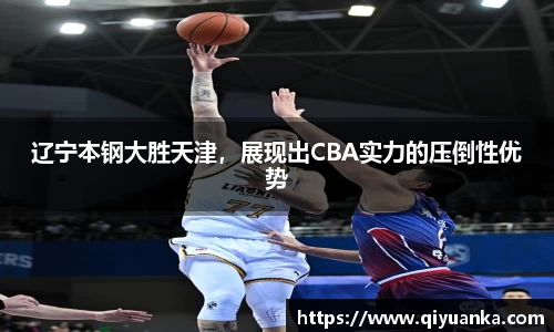 辽宁本钢大胜天津，展现出CBA实力的压倒性优势