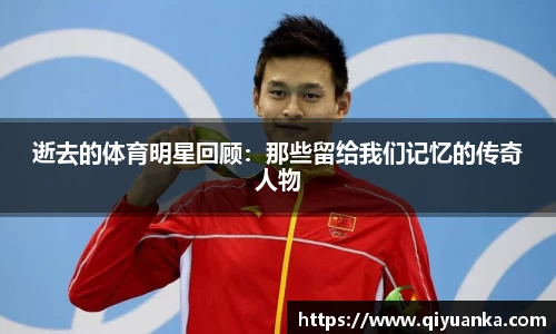 逝去的体育明星回顾：那些留给我们记忆的传奇人物