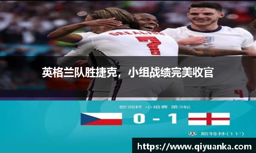 英格兰队胜捷克，小组战绩完美收官