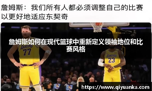詹姆斯如何在现代篮球中重新定义领袖地位和比赛风格