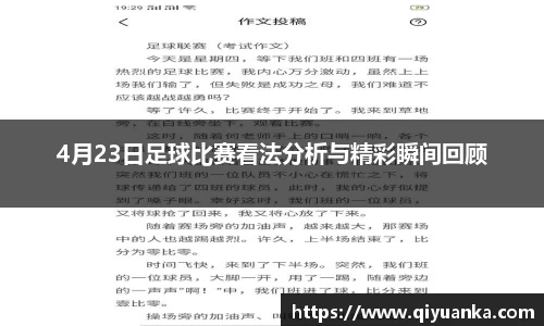 4月23日足球比赛看法分析与精彩瞬间回顾