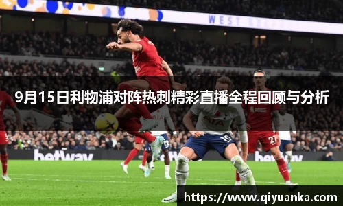 9月15日利物浦对阵热刺精彩直播全程回顾与分析