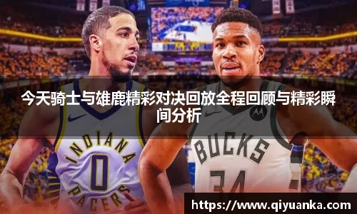今天骑士与雄鹿精彩对决回放全程回顾与精彩瞬间分析