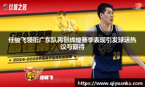 任骏飞领衔广东队再创辉煌赛季表现引发球迷热议与期待
