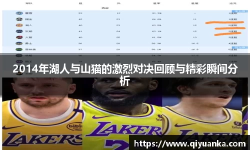 2014年湖人与山猫的激烈对决回顾与精彩瞬间分析