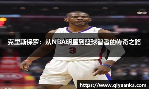 克里斯保罗：从NBA明星到篮球智者的传奇之路