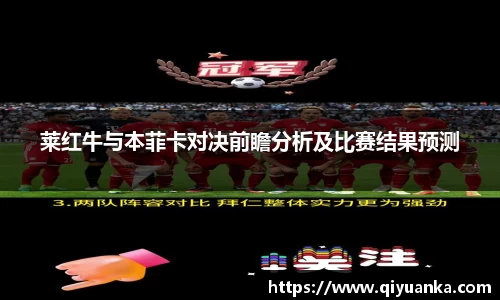 莱红牛与本菲卡对决前瞻分析及比赛结果预测