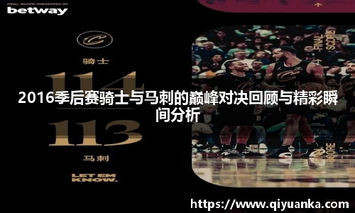 2016季后赛骑士与马刺的巅峰对决回顾与精彩瞬间分析
