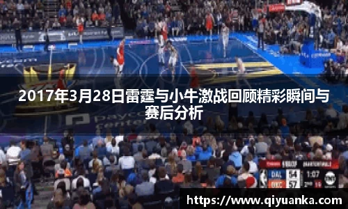 2017年3月28日雷霆与小牛激战回顾精彩瞬间与赛后分析