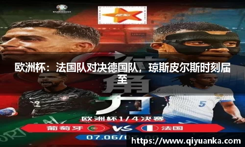 欧洲杯：法国队对决德国队，琼斯皮尔斯时刻届至