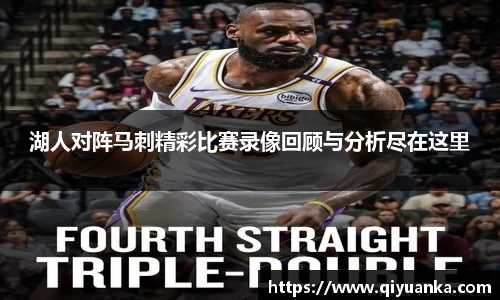 湖人对阵马刺精彩比赛录像回顾与分析尽在这里