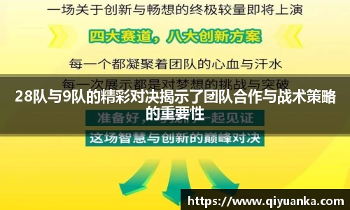 28队与9队的精彩对决揭示了团队合作与战术策略的重要性
