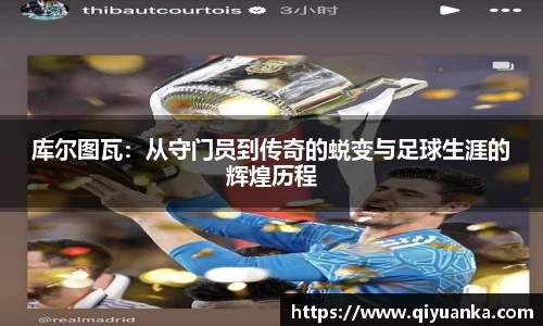 库尔图瓦：从守门员到传奇的蜕变与足球生涯的辉煌历程