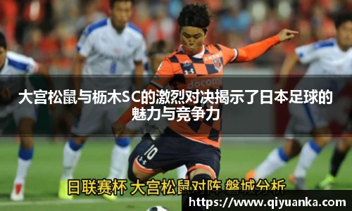 大宫松鼠与枥木SC的激烈对决揭示了日本足球的魅力与竞争力