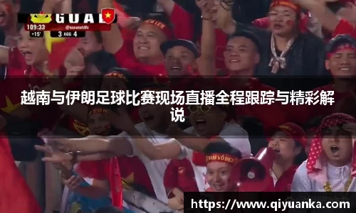 越南与伊朗足球比赛现场直播全程跟踪与精彩解说