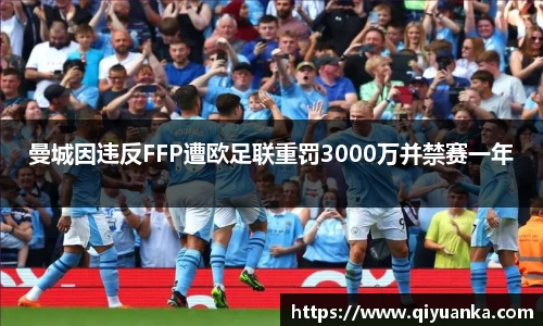 曼城因违反FFP遭欧足联重罚3000万并禁赛一年