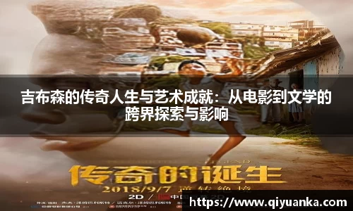 吉布森的传奇人生与艺术成就：从电影到文学的跨界探索与影响