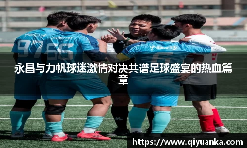 永昌与力帆球迷激情对决共谱足球盛宴的热血篇章