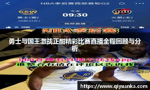 勇士与国王激战正酣精彩比赛直播全程回顾与分析