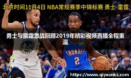 勇士与雷霆激战回顾2019年精彩视频直播全程重温