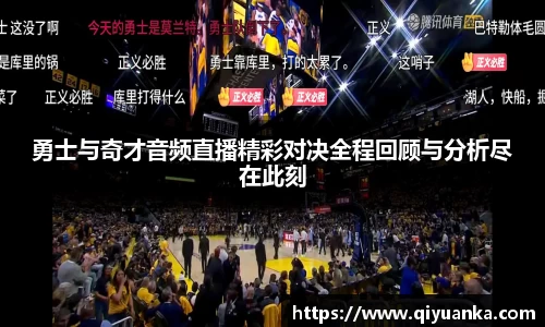 勇士与奇才音频直播精彩对决全程回顾与分析尽在此刻