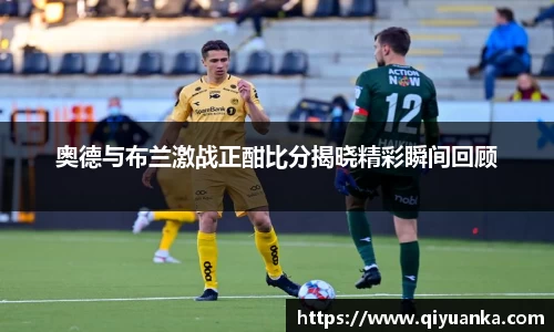 奥德与布兰激战正酣比分揭晓精彩瞬间回顾