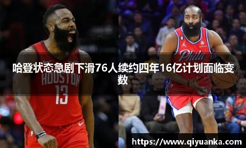 哈登状态急剧下滑76人续约四年16亿计划面临变数