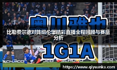比勒费尔德对阵纽伦堡精彩直播全程回顾与赛后分析