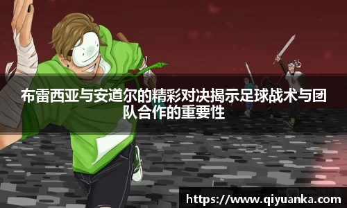 布雷西亚与安道尔的精彩对决揭示足球战术与团队合作的重要性