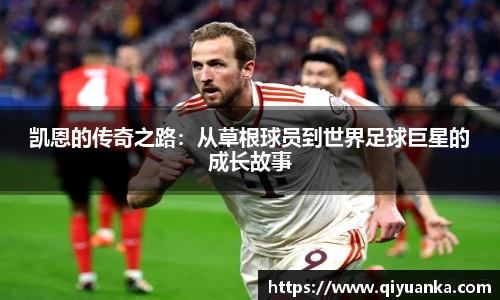 凯恩的传奇之路：从草根球员到世界足球巨星的成长故事