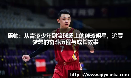 原帅：从青涩少年到篮球场上的璀璨明星，追寻梦想的奋斗历程与成长故事