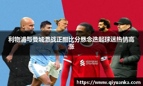 利物浦与曼城激战正酣比分悬念迭起球迷热情高涨