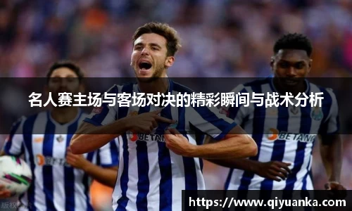 名人赛主场与客场对决的精彩瞬间与战术分析