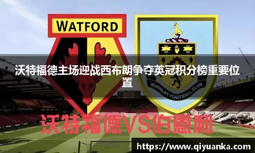 沃特福德主场迎战西布朗争夺英冠积分榜重要位置