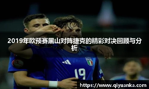 2019年欧预赛黑山对阵捷克的精彩对决回顾与分析
