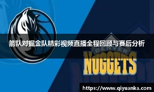 箭队对掘金队精彩视频直播全程回顾与赛后分析