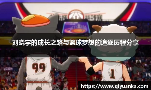 刘晓宇的成长之路与篮球梦想的追逐历程分享