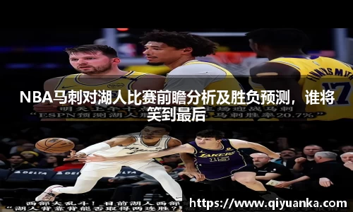 NBA马刺对湖人比赛前瞻分析及胜负预测，谁将笑到最后