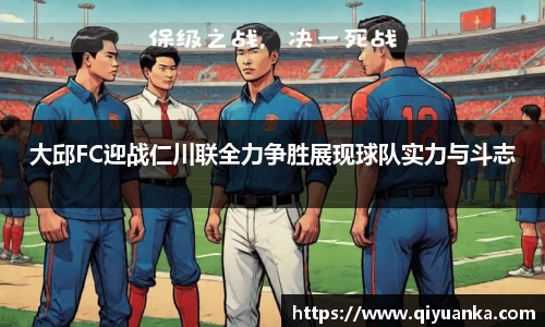 大邱FC迎战仁川联全力争胜展现球队实力与斗志