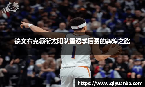 德文布克领衔太阳队重返季后赛的辉煌之路