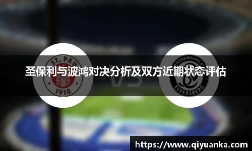 圣保利与波鸿对决分析及双方近期状态评估