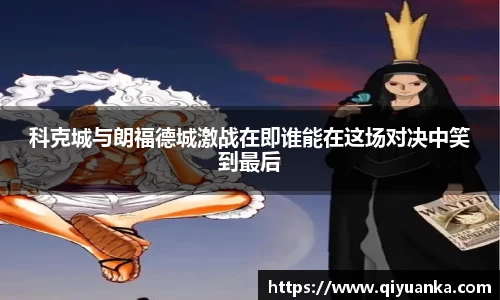 科克城与朗福德城激战在即谁能在这场对决中笑到最后